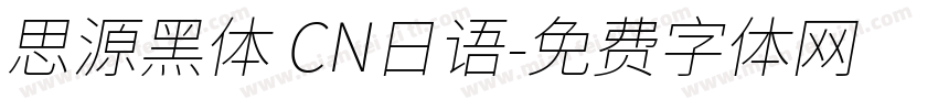思源黑体 CN日语字体转换